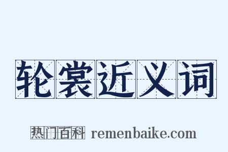 轮裳近义词是什么意思的图片